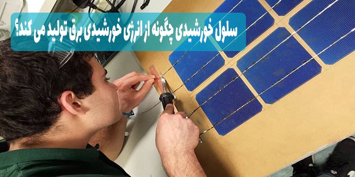 سلول خورشیدی چگونه از انرژی خورشیدی برق تولید می کند؟